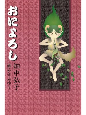 cover image of おによろし